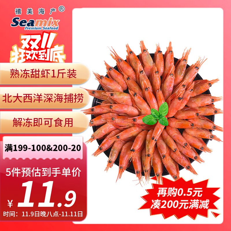 禧美海产 加拿大熟冻北极甜虾1斤/袋 65-85只 (MSC认证) ，7.9或11.9元200-20卷+膨胀300-30券
