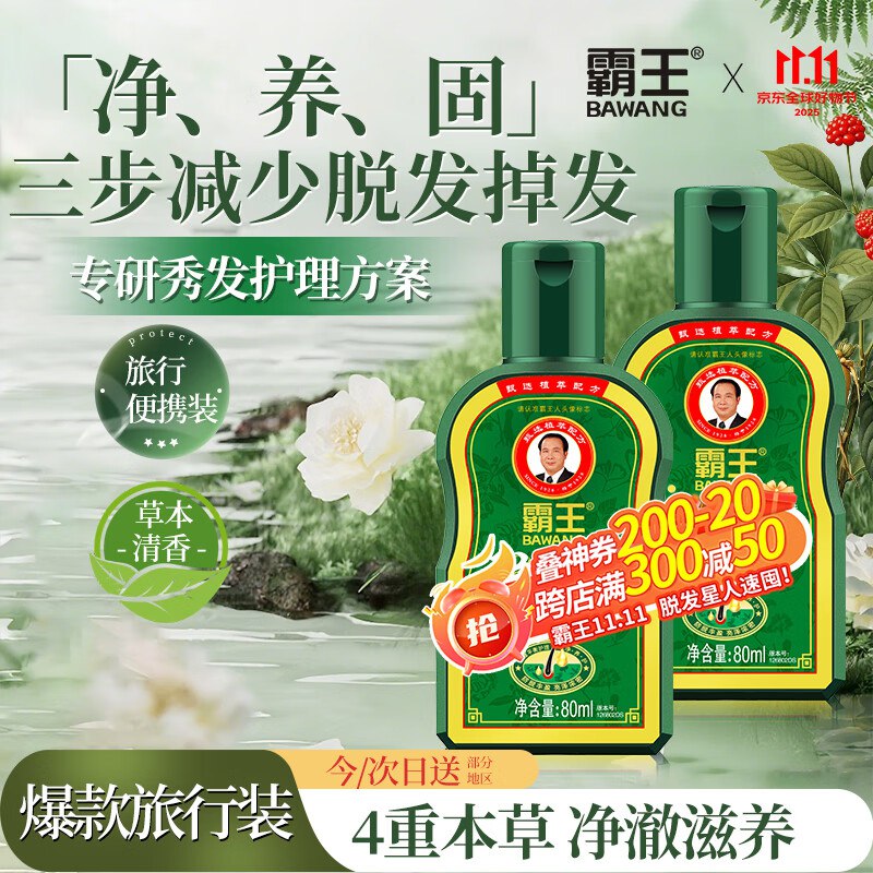 霸王（BAWANG）防脱控油去屑洗发露80ml9首单【0.9】