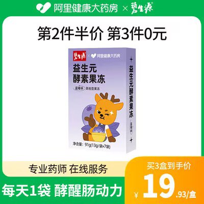0点开始 9.9💵【阿里健康大药房】碧生源蓝莓味酵素果冻13gx7袋)0cfUdG9Z7dA)/ CZ11//早、晚各1包，给身体减负！
