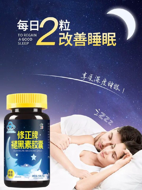 修正旗舰店 0点15褪黑素胶囊60粒装 (ej031UXb1m4) 折扣QQ群；589061840