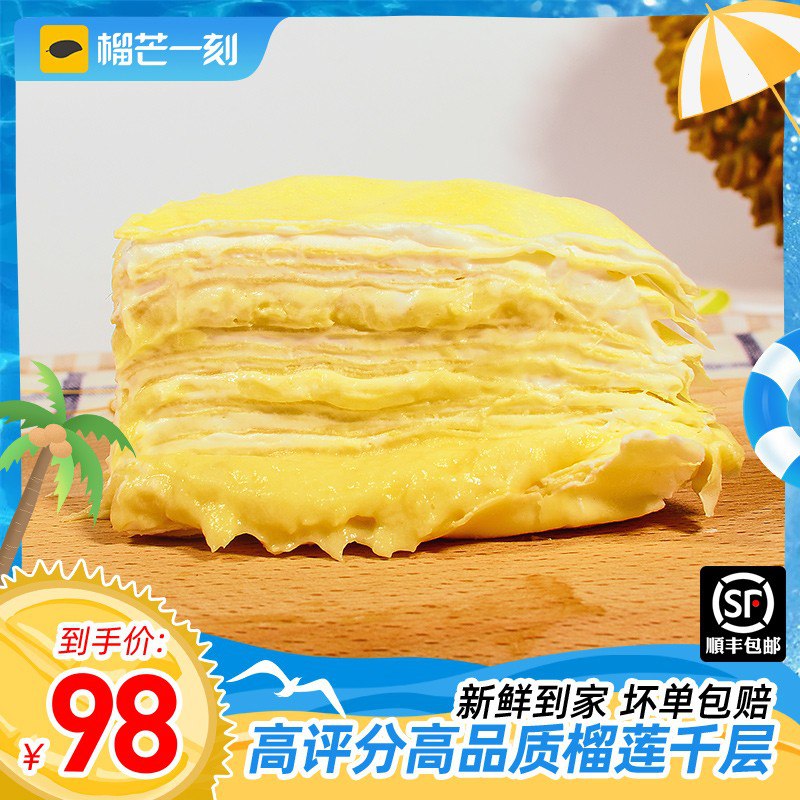 6寸榴莲千层蛋糕，顺丰包邮，到手价88 