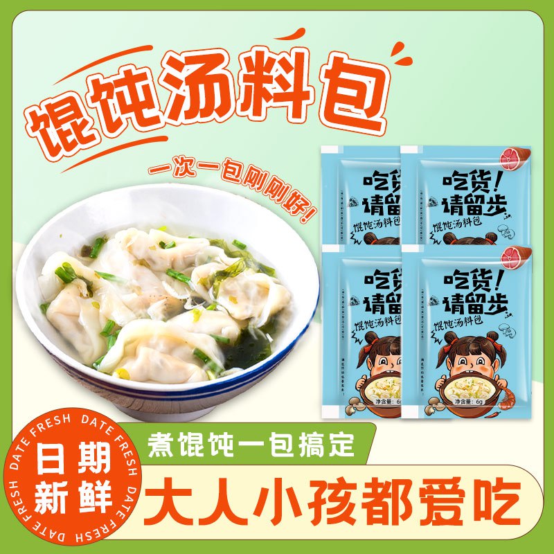 0点开始   5.8元【三眼井旗舰店】三眼井馄饨汤料*10包)qsVedkFvgAV)/ CZ11/和外面卖的汤底一样超级好喝的，超简单~