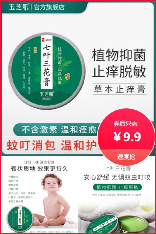 【玉芝肌】草本舒缓清凉七叶三花膏原价【49.9元】券后【9.9元】包邮地址：