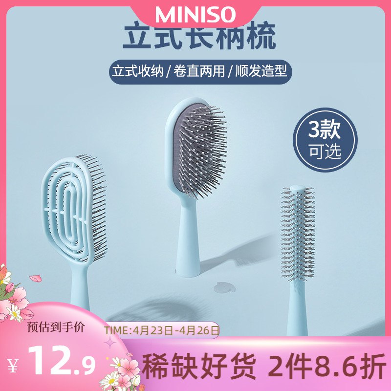 0点后下单 先领卷13元【名创优品旗舰店】立式长柄骨梳/气囊梳/卷发梳￥HhwP2RtYOXB￥/