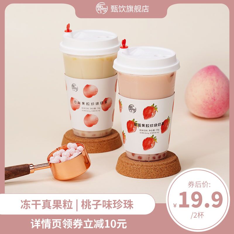 9.9元【甄饮旗舰店】甄饮白桃果粒珍珠奶茶2杯(xN40XPHzIXK)/