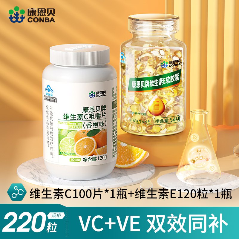 34.9元【康恩贝旗舰店】维C120粒+维E软胶囊100粒￥LEZR2QUZaYK￥/  2大瓶!大牌好价 线下超贵的！