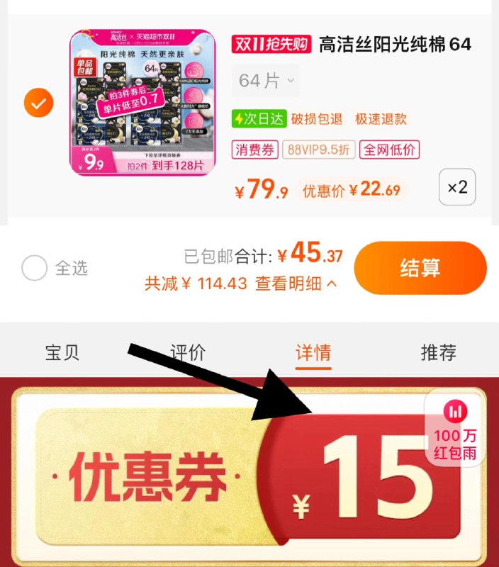 1.猫超-我的-喵晶兑140-12下拉详情页领119-15券收藏-猫超-今日疯抢-加购2件叠金币，vip 【45.37】0.35/片高洁丝天然阳光卫生巾64片*2/ CZ0001 /)mfClWXS56sP)//每日红包 1111.fanli.me
