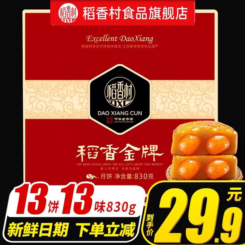 24.85💵 【13饼13味】稻香金牌月饼礼盒830g)PvUwdEYDDIt)/ CZ11//