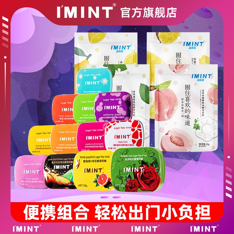 1.领券 加车4件 任选4件！【imint旗舰店】无糖薄荷糖铁盒4盒+4袋(Cbjp2E5c6kg)/
