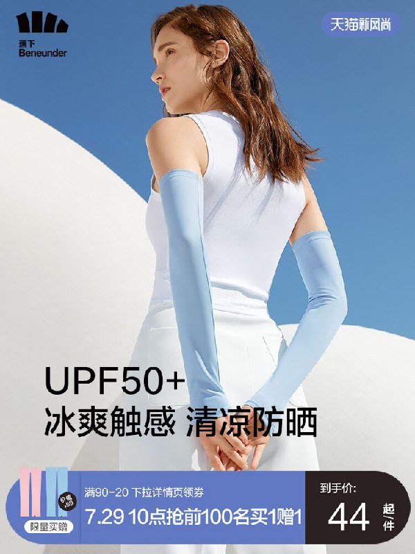 1.领券 加入购物车1件2.领商品下300-30购物券【蕉下官方旗舰店】冰凉降温防紫外线防晒冰袖(17gJXPTbsrA)/