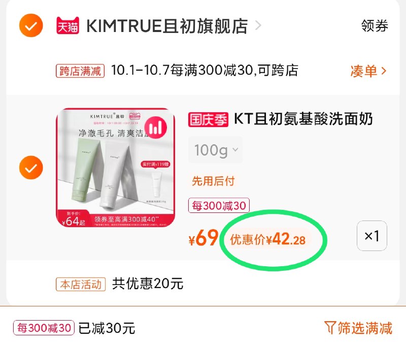 2.凑单商品加购物车1件(jfuZXrJSVeX)/ 两个商品一起【先付款】然后单独把凑单【退款】且初氨基酸洁面 到手42元