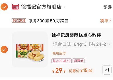 2.最后一步 凑单商品加购1件(qhJh2O7rKQl)/   552g凤梨酥到手只要14.9亓
