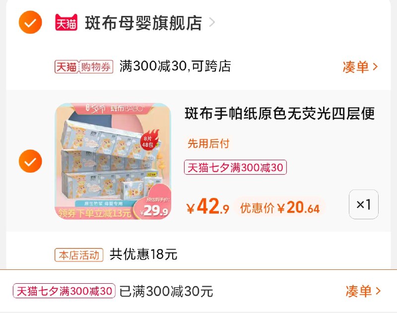 3.凑单商品 也加购物车1件(cM4VXmdK8JP)/ 两个商品一起【提交并且付款】然后再单独【退款凑单商品】斑布便携手帕纸48包 到手20元