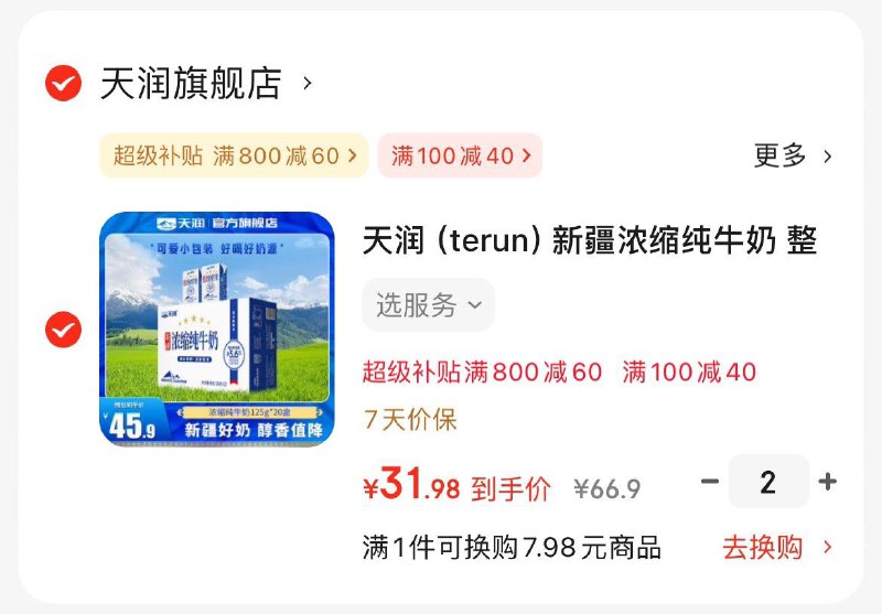 天润 浓缩纯牛奶125g*20盒拍2件73.8亓  折1.8亓/盒领