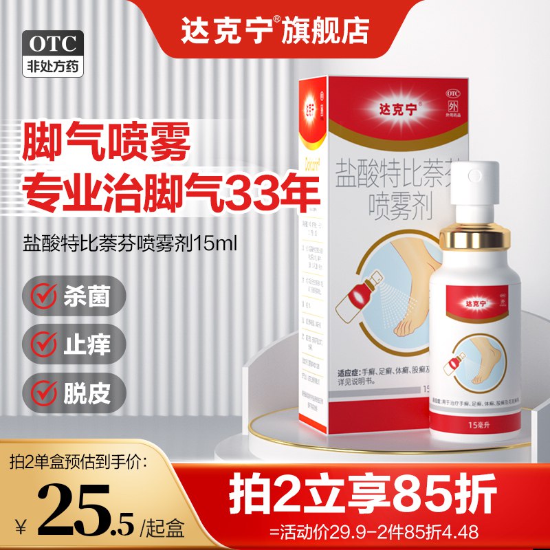 2件19.8💵 达克宁旗舰店盐酸特比萘芬喷雾15ml*2瓶)kgN5dsS397K)/ CZ11/治脚气喷一喷，杀菌更抑菌OTC认证！专业治脚气33年手足癣，皮炎湿疹见效都很快