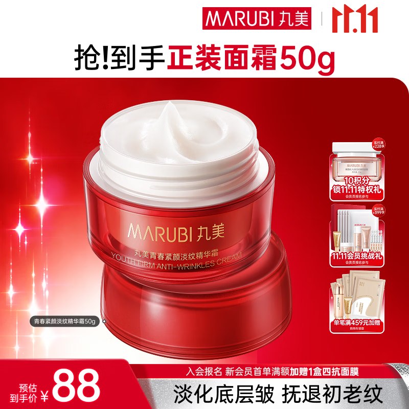plus54.6元 丸美 大红瓶面霜50g