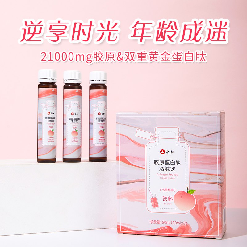 19.9元【仁和旗舰店】仁和胶原蛋白肽液态饮3瓶￥Vqx624clQdt￥/