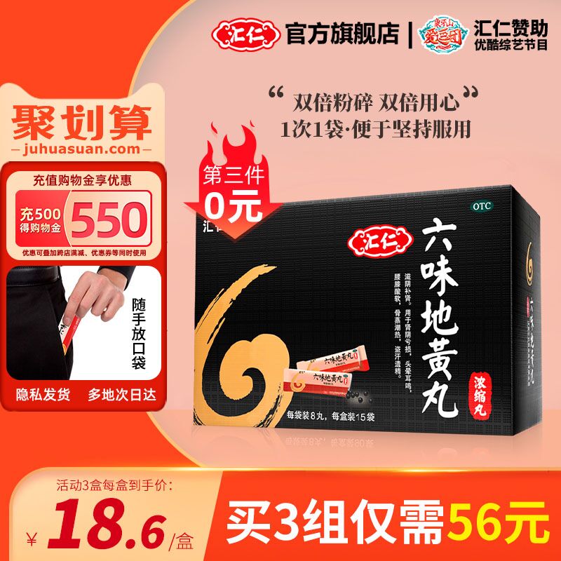 10点开始 拍3件28.4元【汇仁官方旗舰店】六味地黄丸浓缩丸120丸*3瓶(xhYyXNbgBQF)/