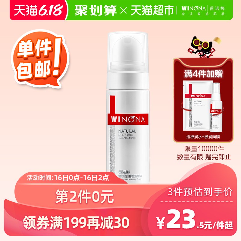 1、薇诺娜舒缓控油洁面泡沫50ml洗面奶  (VrZL1Fb0A6P)   拍1----------领取超紅/京享紅包更便宜：搜索：