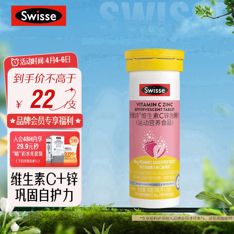 斯维诗 维生素C+锌泡腾片10片概率砸20奍，叠加3首单plus0.75亓
