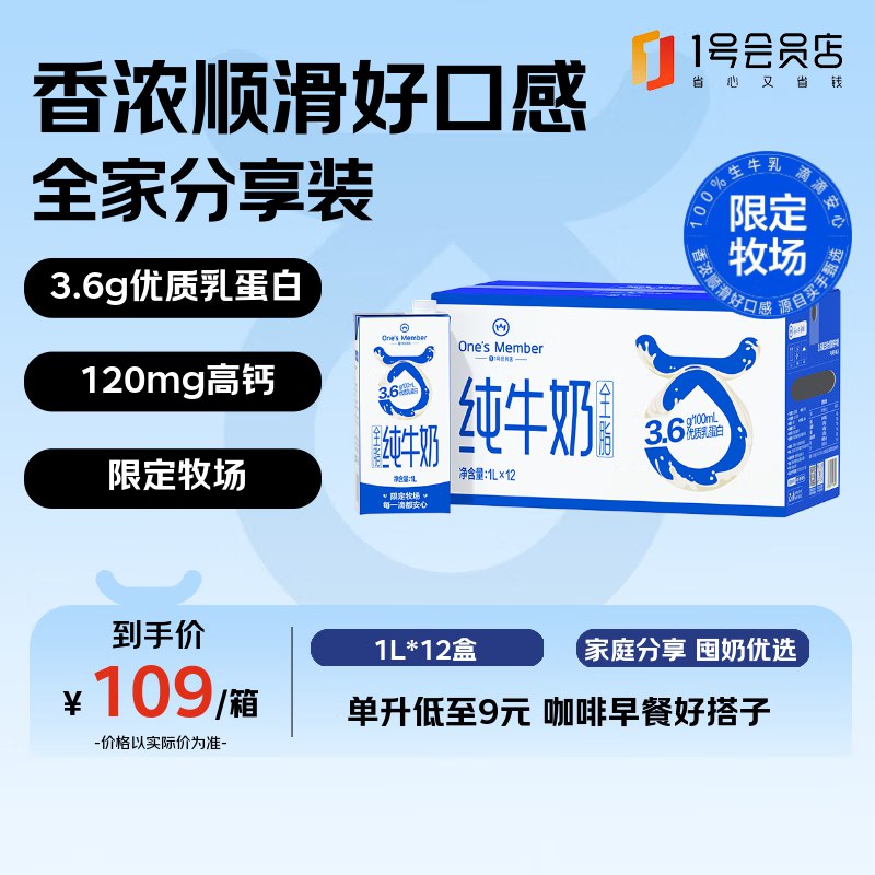 【自营】1号会员店 3.6g纯牛奶 1L*12盒