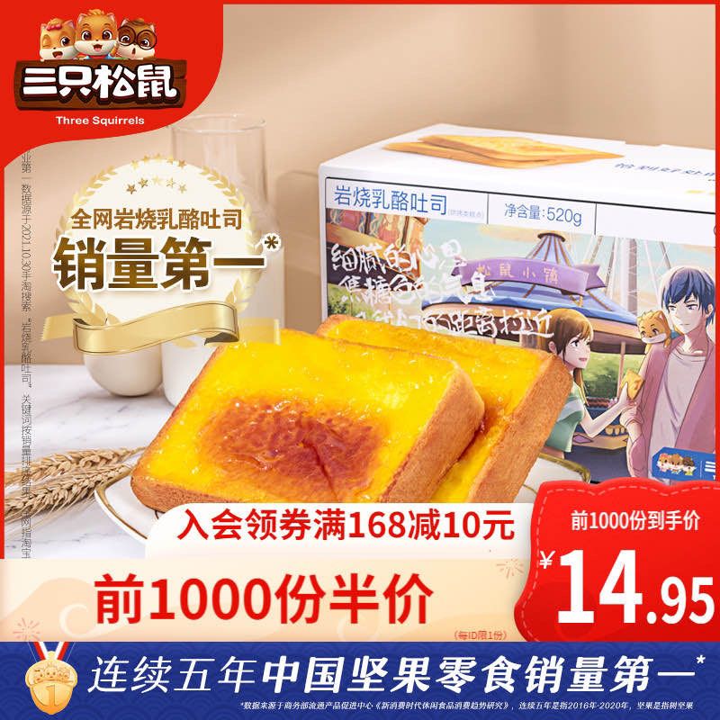 10点 前1000件14.95元三只松鼠岩烧乳酪吐司520g (j3MQ2aMFD5R)/