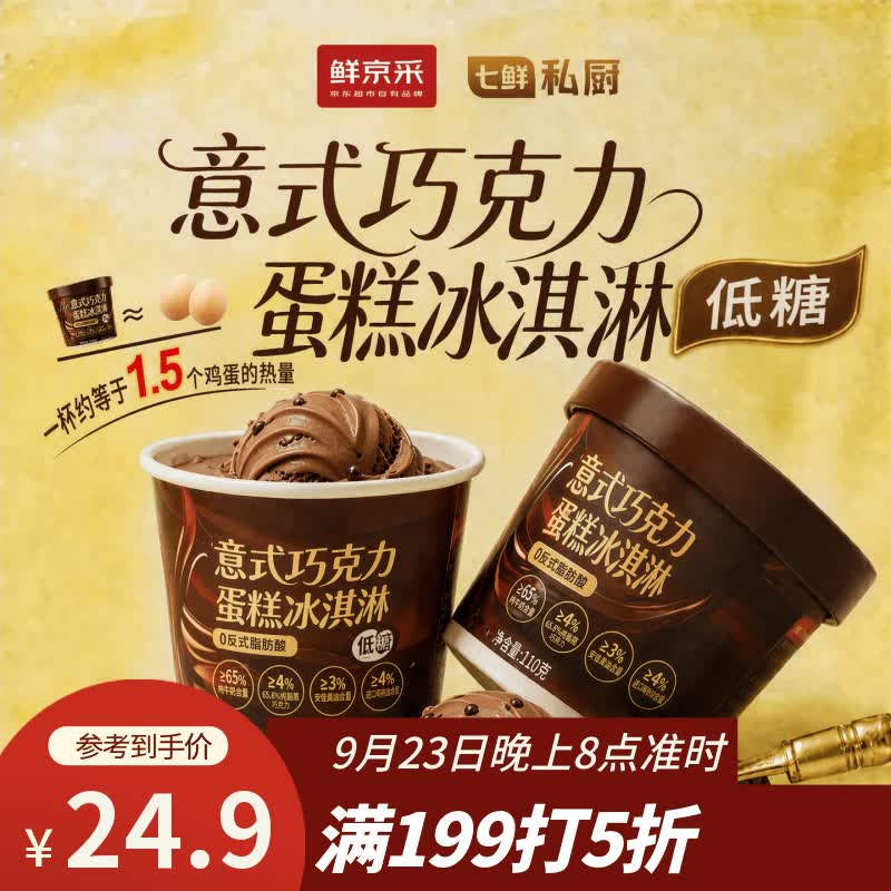 搜标题或关键字，得限时卷鲜京采巧克力低糖意式冰淇淋280g4杯凑后【15.93】