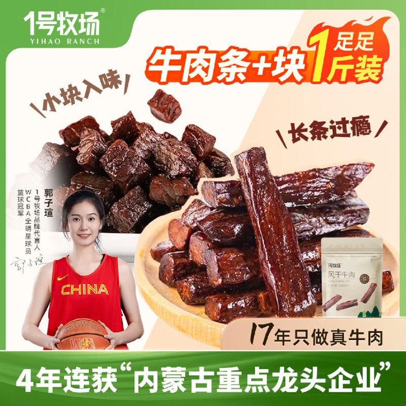 1号牧场 手撕风干牛肉干500g仅.需59.9元；反溃超.赞领 