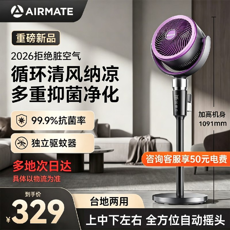 艾美特 升级驱蚊AI语音空气循环扇叠国补303.5元；咨询客服享50电费相当于253.5；下单再赠送驱蚊液领 