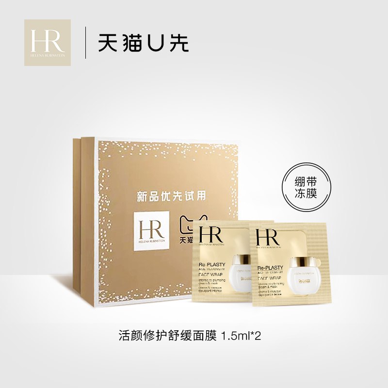 HR赫莲娜活颜修复舒缓面膜1.5ml 2U先符合19.9亓  (pzA51JMRRYw)