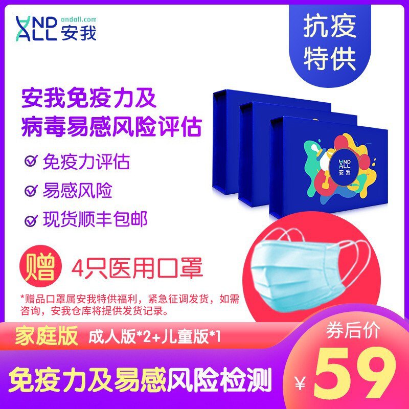 安我基因 病毒肺炎抵御力和易感风险检测套装59元 plus价更低 送4个一次性医用口罩