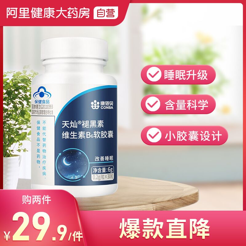 9.9元【阿里健康大药房】康恩贝天灿维B6褪黑素30粒(hWK5XkBFOau)/