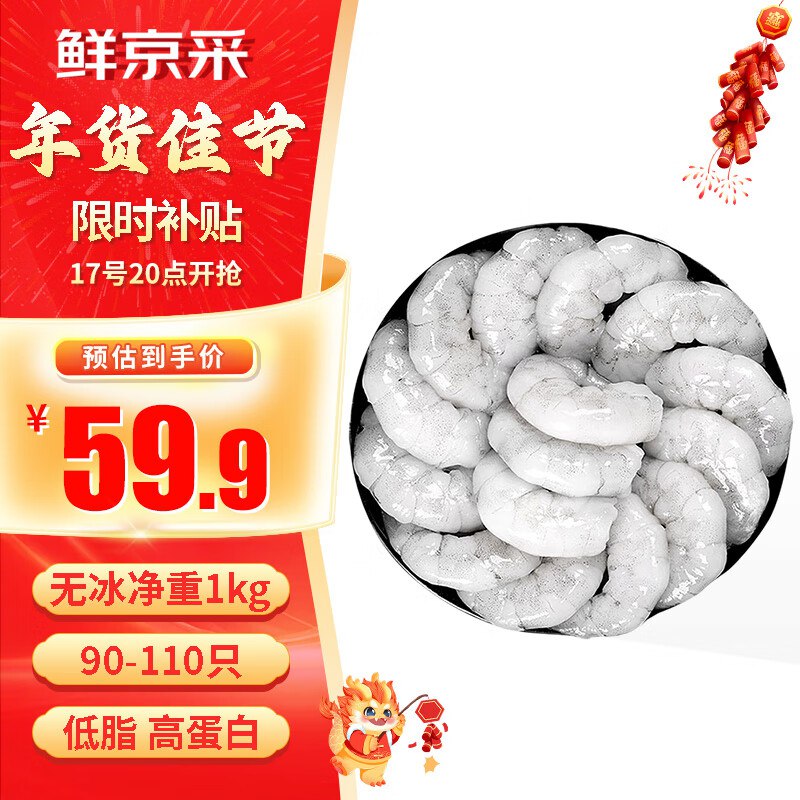 【自营】鲜京采 精选南美白虾仁（大号）无冰净重1kg 90-110只
