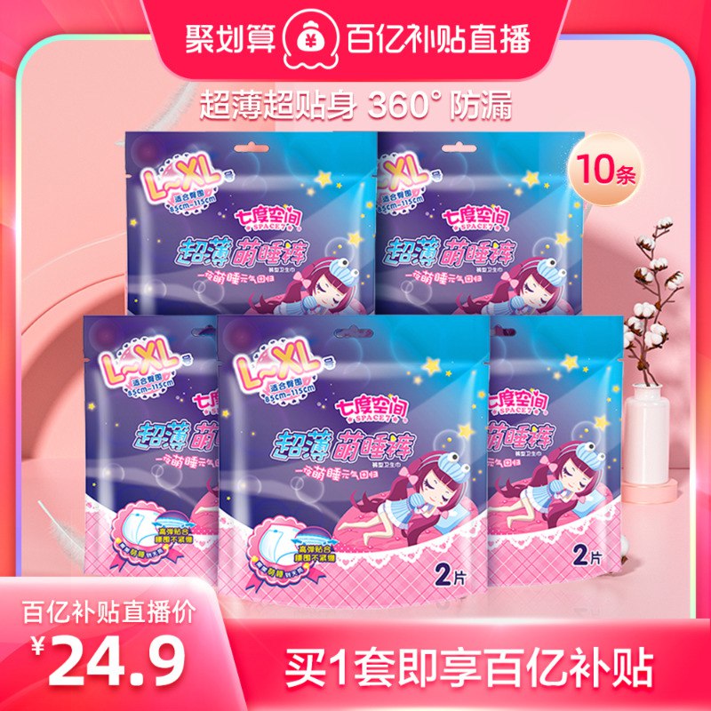 25.9元 七度空间官方旗舰店七度空间超薄干爽萌睡裤10片￥IEl827yGAez￥/