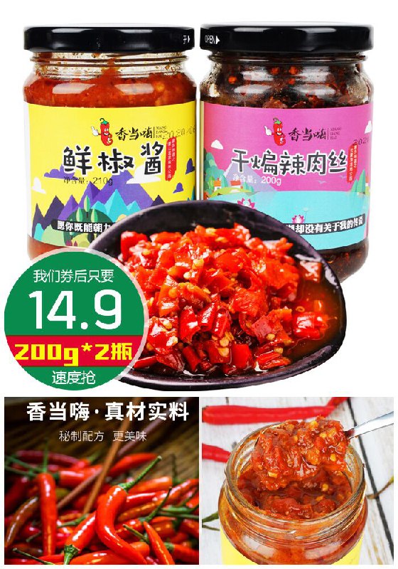 【香当嗨】鲜椒干煸肉丝辣酱200g*2瓶装原价19.9元【券后14.9元】包邮领券下单地址：