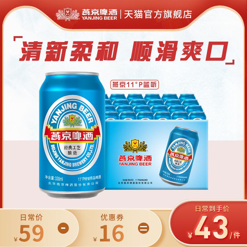 43💵【燕京啤酒旗舰店】国航蓝听11度清爽黄啤酒*24听)A0iKdA0Elt6)/ CZ11//特质佳酿 经典工艺酿造 麦香浓郁