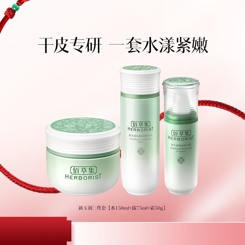 佰草集 新玉润保湿水乳套装【水+露+霜】