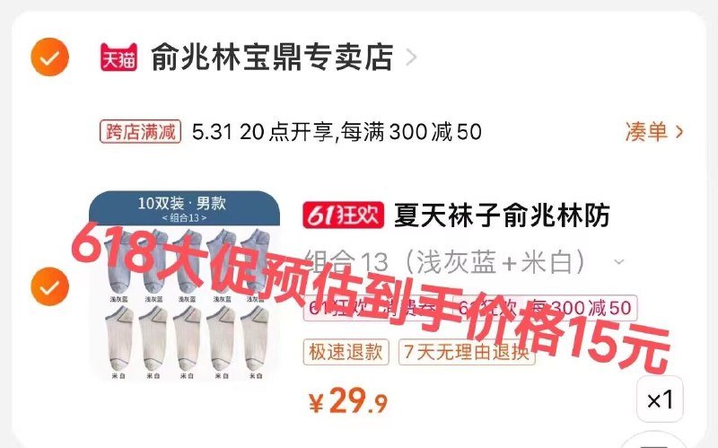 2、凑单商品加车1件)nNV8dpOnjOP)/ CZ11/一起付款后 退款凑单俞兆林袜子到手15💵全品券 d.618day.com/618