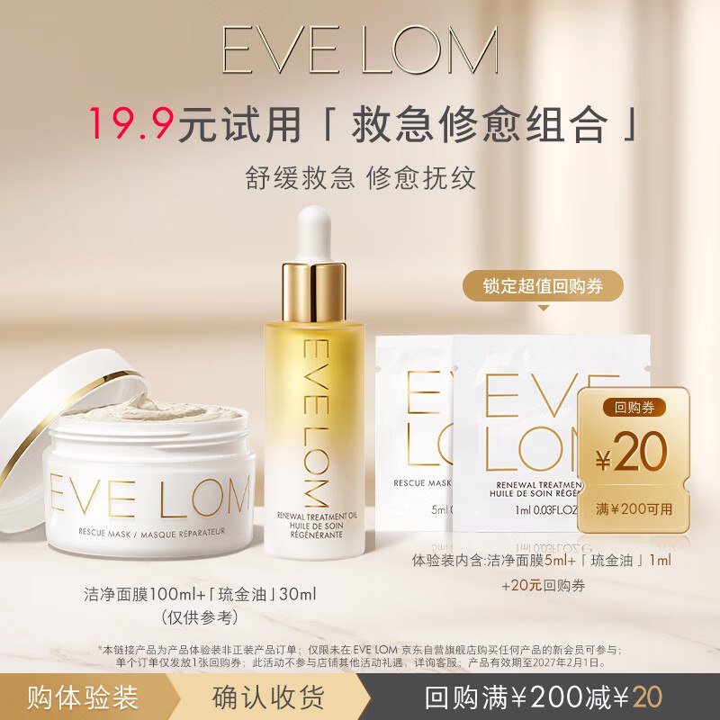 🐶东app搜索产品标题，领19卷限时券EVE LOM急救面膜5ml+精华油1ml，入会后💰0‼