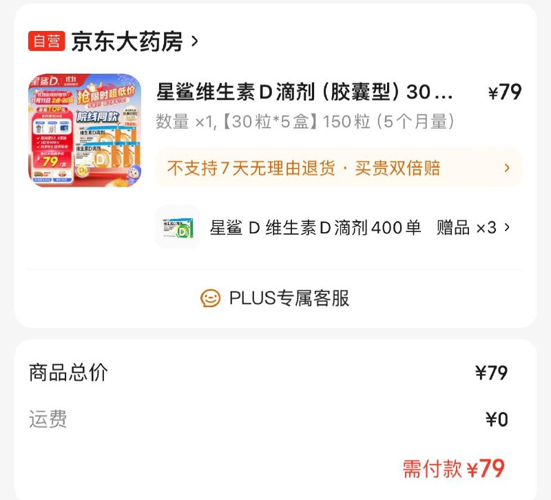 App下单  百亿补贴79亓星鲨维生素D滴剂150粒otc赠60粒  共210粒  折0.37/粒