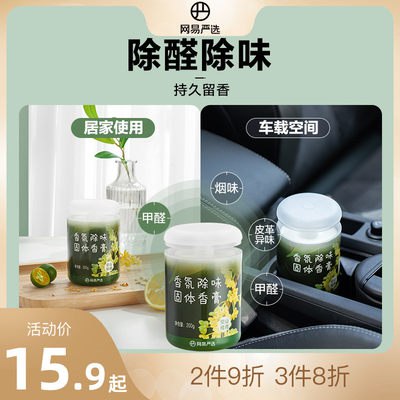 14.9元   网易严选网易严选车载香氛*200g(DXun2pLSHDD)/除甲醛除异味持久留香~