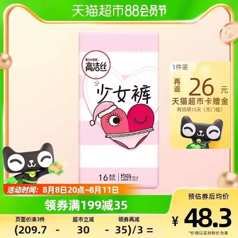 144.7💵【天猫超市包邮】返78💵猫超卡 到手66.7💵注意领标题上199-35💵券高洁丝少女贴身安心裤48条)AXLedEoH3cv)/ CZ11//弹力腰围伸缩自如 无束缚感360°无死角防漏例假随心睡姨妈期也能随心睡 量大不怕