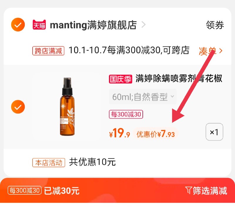 2.凑单商品 也加购物车1件(vfq0XIdlGCY)/ 两个商品一起【提交并且付款】然后再单独【退款凑单商品】满婷清螨除菌喷液 到手7.9元