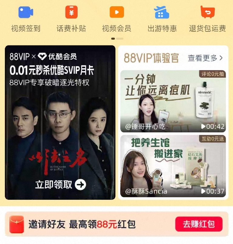 Tb搜88vip  如图横幅进入10点有0.01优酷月卡