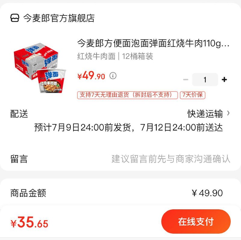今麦郎红烧牛肉面12桶拍下35.9亓  折2.99/桶