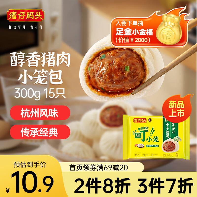 如有黑五200-20奍湾仔码头发面小笼包300g15只学生号拍3件每件4.68亓