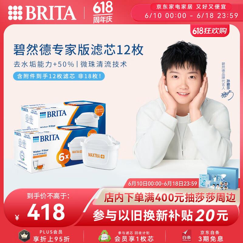如有值播间家居5折券碧然德BRITA MAXTRA LE 专家滤芯 12枚装，以旧换新，凑满减后，65.8