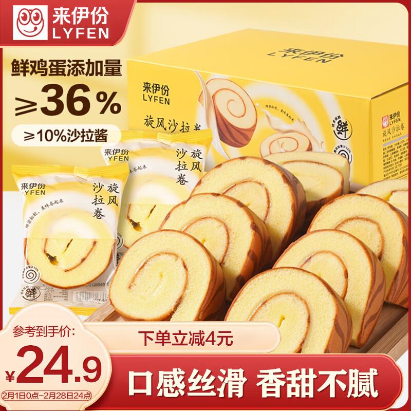 来伊份 沙拉卷400g  瑞士卷夹心蛋糕河南部分地区5.9，有首单0 