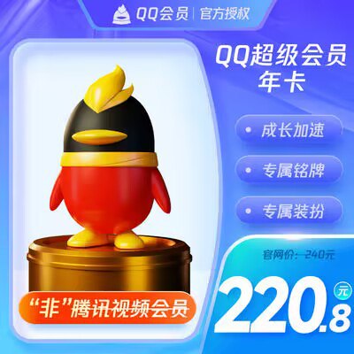 20点开始 120💵神价！赠送2个月腾讯qq超级会员年卡12月超级会员年卡赠送2个月，实到14个月秒到账！下单填写QQ号自动充值)UYePdL8iO5U)/ CZ11//