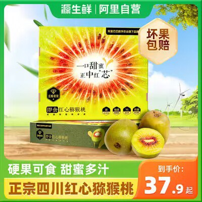 0点开始 35.9💵【源生鲜旗舰店】硬果可食四川红心猕猴桃12枚)GJYrdzSPXGG)/ CZ11//礼盒装，可以中秋节送礼